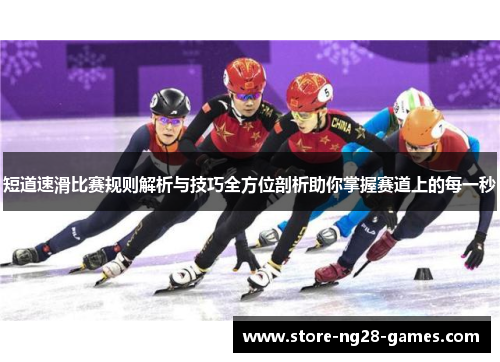 短道速滑比赛规则解析与技巧全方位剖析助你掌握赛道上的每一秒