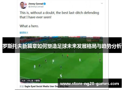 罗斯托夫新篇章如何塑造足球未来发展格局与趋势分析