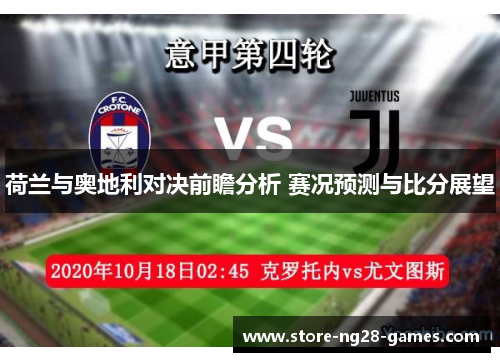 荷兰与奥地利对决前瞻分析 赛况预测与比分展望 荷兰与奥地利对决前瞻分析 赛况预测与比分展望