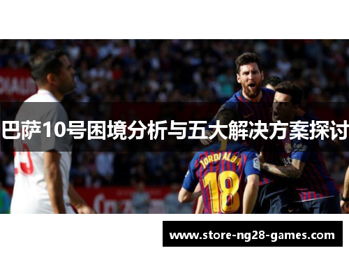 巴萨10号困境分析与五大解决方案探讨