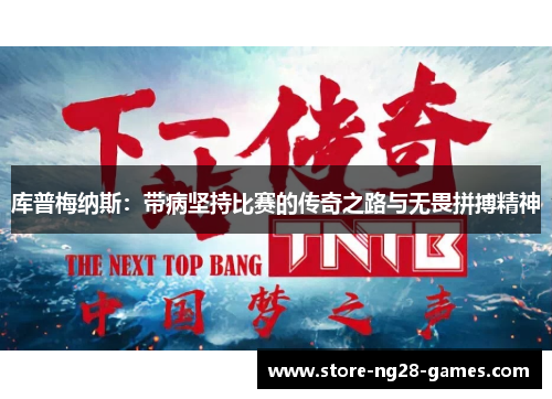 库普梅纳斯：带病坚持比赛的传奇之路与无畏拼搏精神