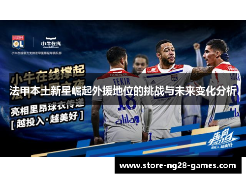 法甲本土新星崛起外援地位的挑战与未来变化分析