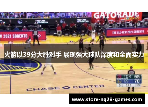 火箭以39分大胜对手 展现强大球队深度和全面实力