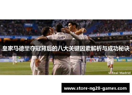 皇家马德里夺冠背后的八大关键因素解析与成功秘诀