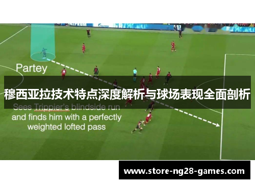 穆西亚拉技术特点深度解析与球场表现全面剖析