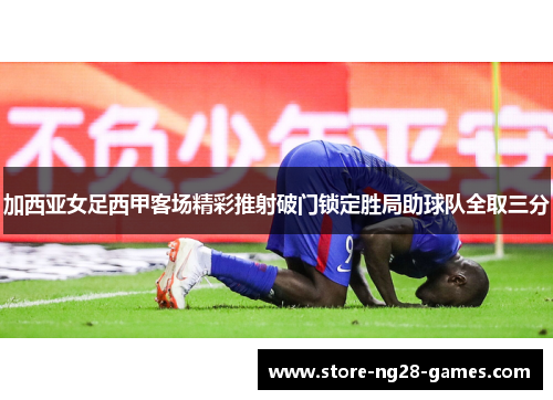 加西亚女足西甲客场精彩推射破门锁定胜局助球队全取三分 加西亚女足西甲客场精彩推射破门锁定胜局助球队全取三分