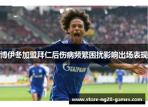 博伊冬加盟拜仁后伤病频繁困扰影响出场表现 博伊冬加盟拜仁后伤病频繁困扰影响出场表现