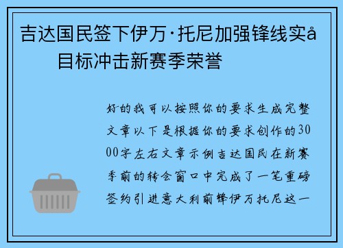 吉达国民签下伊万·托尼加强锋线实力目标冲击新赛季荣誉