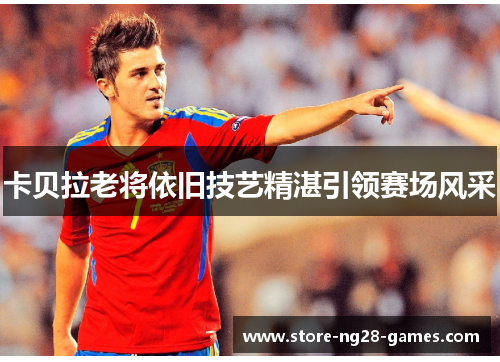 卡贝拉老将依旧技艺精湛引领赛场风采