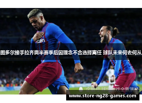 图多尔接手拉齐奥半赛季后因理念不合选择离任 球队未来何去何从