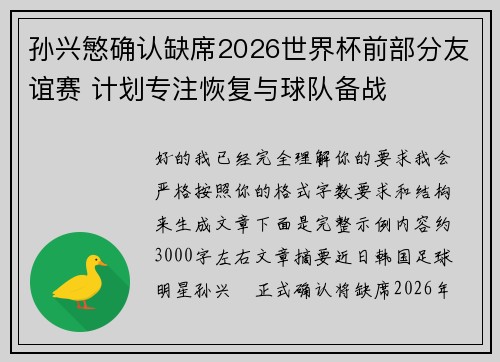 孙兴慜确认缺席2026世界杯前部分友谊赛 计划专注恢复与球队备战 孙兴慜确认缺席2026世界杯前部分友谊赛 计划专注恢复与球队备战