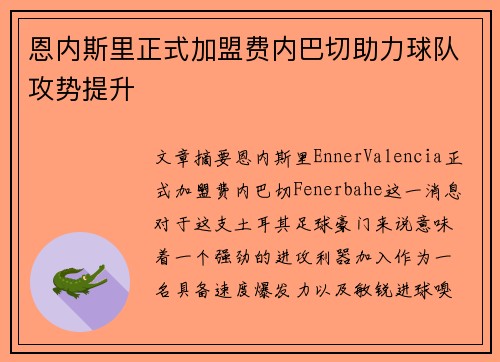 恩内斯里正式加盟费内巴切助力球队攻势提升 恩内斯里正式加盟费内巴切助力球队攻势提升