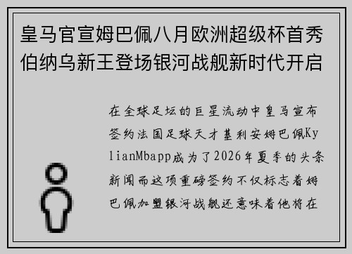 皇马官宣姆巴佩八月欧洲超级杯首秀伯纳乌新王登场银河战舰新时代开启