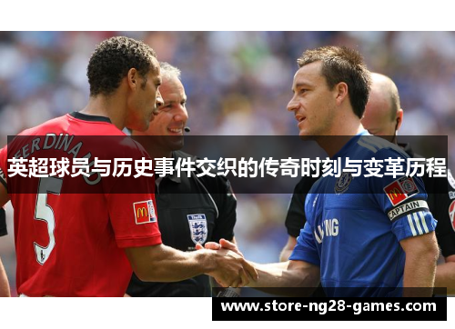 英超球员与历史事件交织的传奇时刻与变革历程