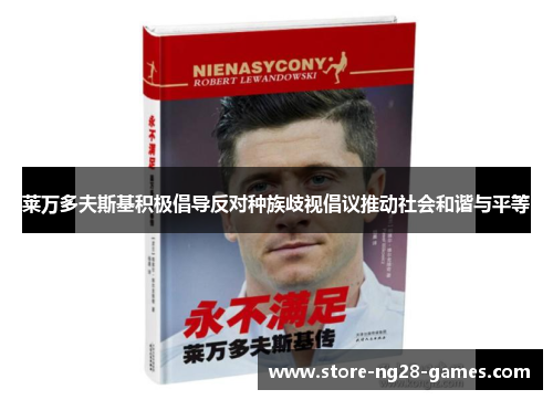莱万多夫斯基积极倡导反对种族歧视倡议推动社会和谐与平等