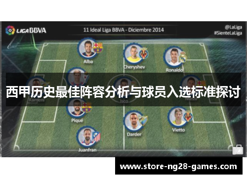 西甲历史最佳阵容分析与球员入选标准探讨