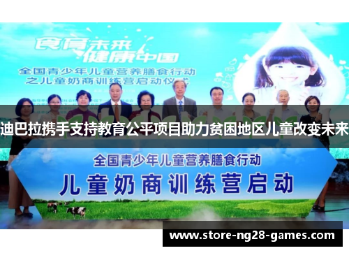 迪巴拉携手支持教育公平项目助力贫困地区儿童改变未来