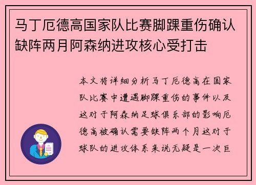 马丁厄德高国家队比赛脚踝重伤确认缺阵两月阿森纳进攻核心受打击
