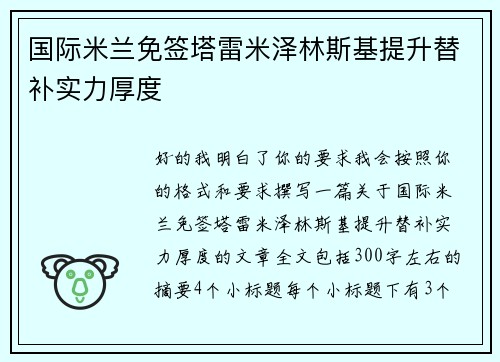 国际米兰免签塔雷米泽林斯基提升替补实力厚度