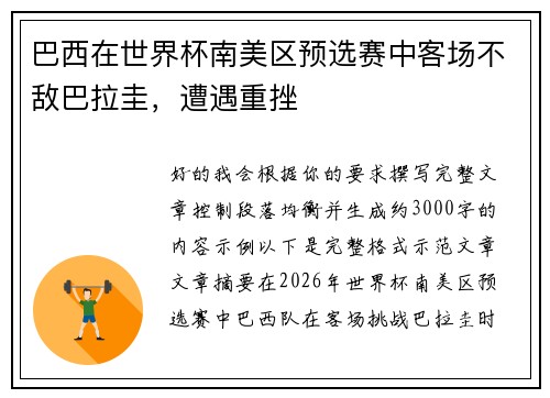 巴西在世界杯南美区预选赛中客场不敌巴拉圭,遭遇重挫 巴西在世界杯南美区预选赛中客场不敌巴拉圭,遭遇重挫