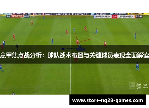 意甲焦点战分析:球队战术布置与关键球员表现全面解读 意甲焦点战分析:球队战术布置与关键球员表现全面解读
