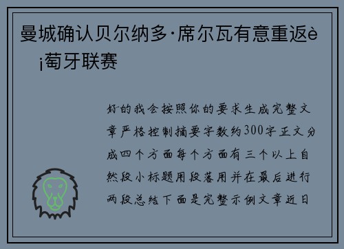 曼城确认贝尔纳多·席尔瓦有意重返葡萄牙联赛