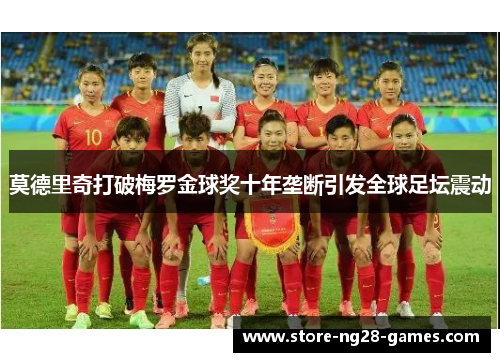 莫德里奇打破梅罗金球奖十年垄断引发全球足坛震动 莫德里奇打破梅罗金球奖十年垄断引发全球足坛震动