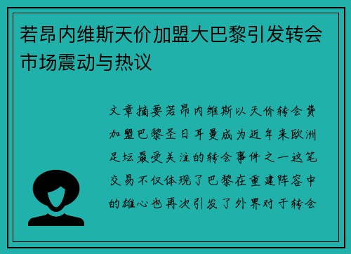 若昂内维斯天价加盟大巴黎引发转会市场震动与热议