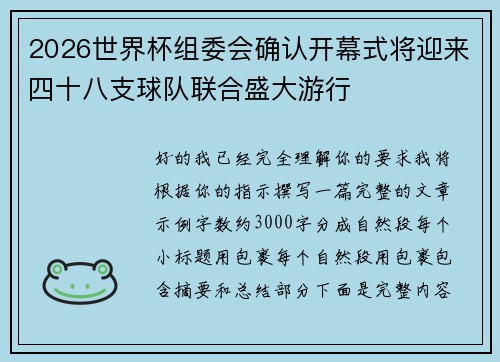 2026世界杯组委会确认开幕式将迎来四十八支球队联合盛大游行