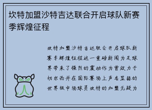坎特加盟沙特吉达联合开启球队新赛季辉煌征程