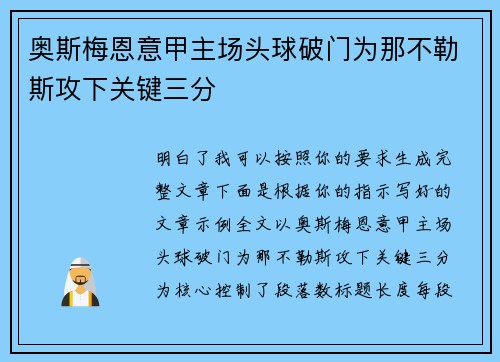 奥斯梅恩意甲主场头球破门为那不勒斯攻下关键三分