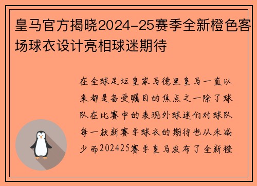 皇马官方揭晓2024-25赛季全新橙色客场球衣设计亮相球迷期待