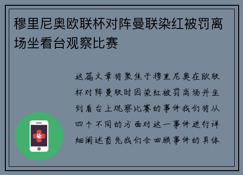 穆里尼奥欧联杯对阵曼联染红被罚离场坐看台观察比赛 穆里尼奥欧联杯对阵曼联染红被罚离场坐看台观察比赛