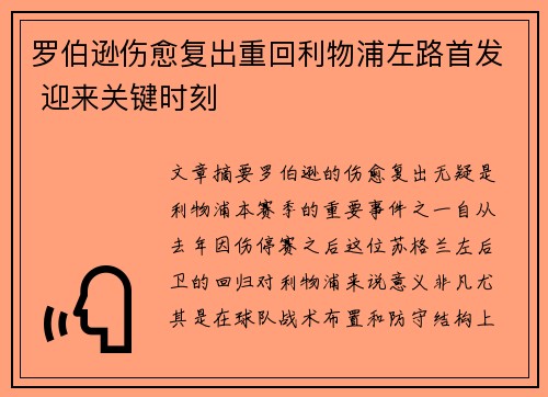 罗伯逊伤愈复出重回利物浦左路首发 迎来关键时刻