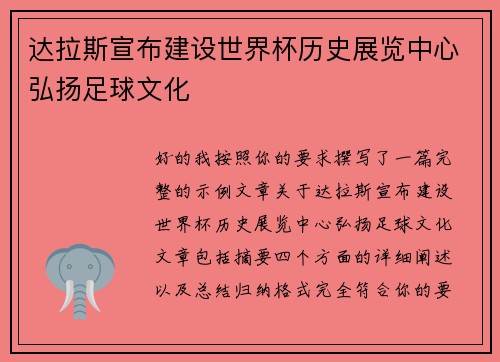 达拉斯宣布建设世界杯历史展览中心弘扬足球文化 达拉斯宣布建设世界杯历史展览中心弘扬足球文化