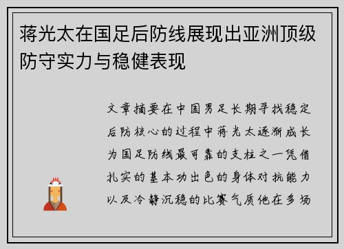 蒋光太在国足后防线展现出亚洲顶级防守实力与稳健表现 蒋光太在国足后防线展现出亚洲顶级防守实力与稳健表现