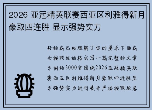 2026 亚冠精英联赛西亚区利雅得新月豪取四连胜 显示强势实力 2026 亚冠精英联赛西亚区利雅得新月豪取四连胜 显示强势实力