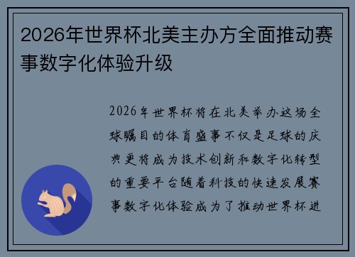 2026年世界杯北美主办方全面推动赛事数字化体验升级