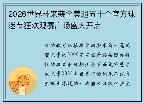 2026世界杯来袭全美超五十个官方球迷节狂欢观赛广场盛大开启 2026世界杯来袭全美超五十个官方球迷节狂欢观赛广场盛大开启