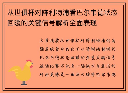从世俱杯对阵利物浦看巴尔韦德状态回暖的关键信号解析全面表现