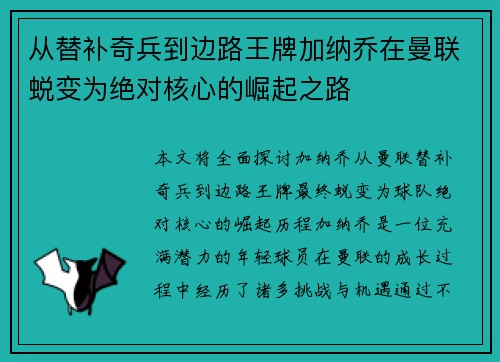 从替补奇兵到边路王牌加纳乔在曼联蜕变为绝对核心的崛起之路