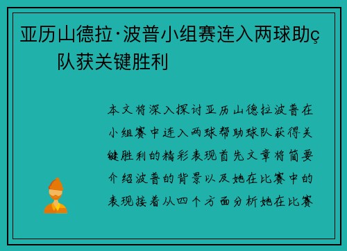 亚历山德拉·波普小组赛连入两球助球队获关键胜利
