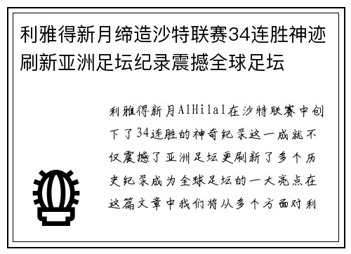 利雅得新月缔造沙特联赛34连胜神迹刷新亚洲足坛纪录震撼全球足坛