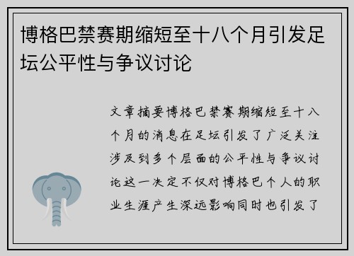 博格巴禁赛期缩短至十八个月引发足坛公平性与争议讨论