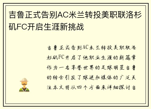 吉鲁正式告别AC米兰转投美职联洛杉矶FC开启生涯新挑战
