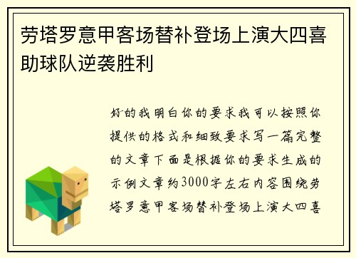 劳塔罗意甲客场替补登场上演大四喜助球队逆袭胜利