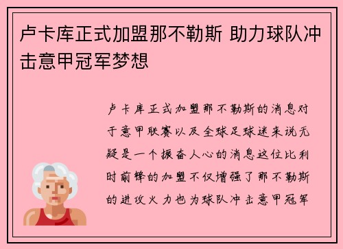 卢卡库正式加盟那不勒斯 助力球队冲击意甲冠军梦想