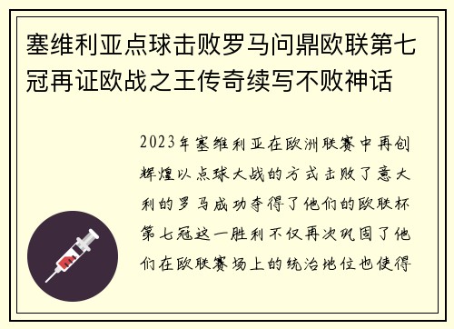 塞维利亚点球击败罗马问鼎欧联第七冠再证欧战之王传奇续写不败神话