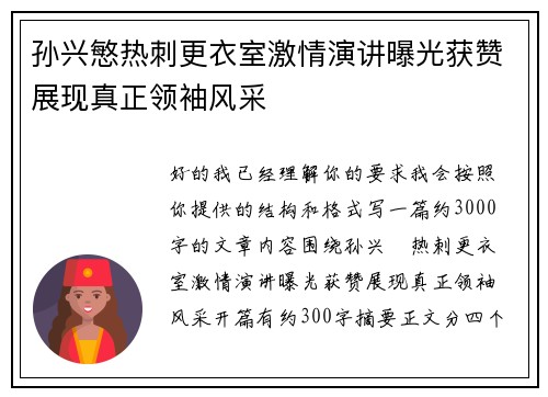 孙兴慜热刺更衣室激情演讲曝光获赞展现真正领袖风采