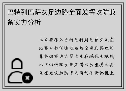 巴特列巴萨女足边路全面发挥攻防兼备实力分析